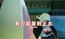 光遇情人节最新爆料图片,浪漫元素满满，甜蜜氛围弥漫